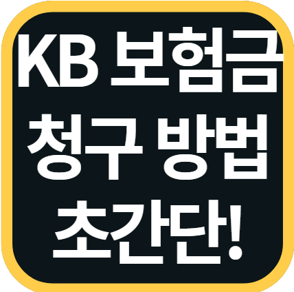 kb 보험금 청구 방법