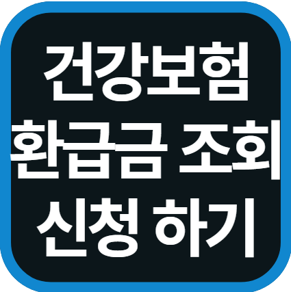 국민건강보험 환급금 조회 신청 방법