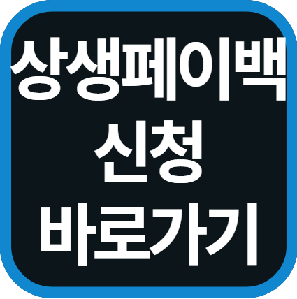 상생페이백 신청 방법