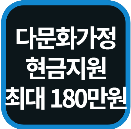 다문화가정 경제적 지원