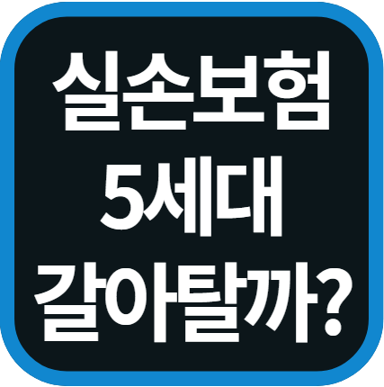 실손보험 5세대