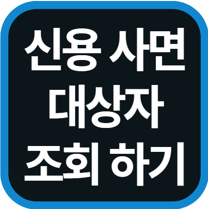 신용사면 대상자 조회 방법