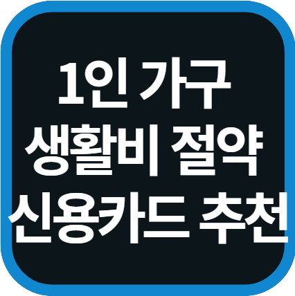 1인 가구 생활비 절약 신용카드 추천