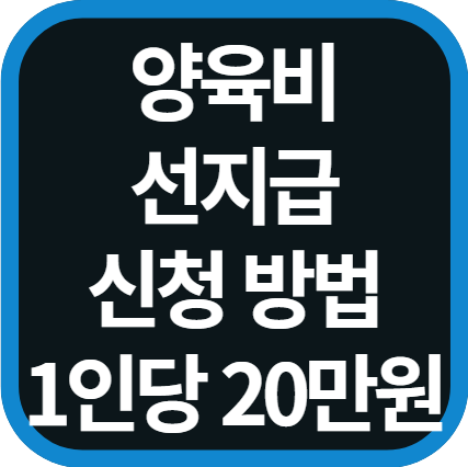 양육비 선지급 신청 방법