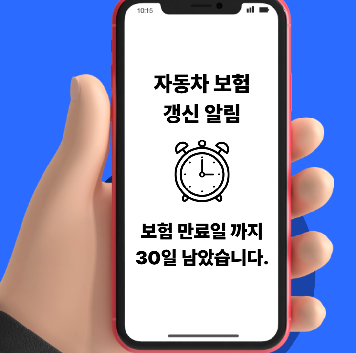 자동차보험 갱신 알림 서비스 신청 모습