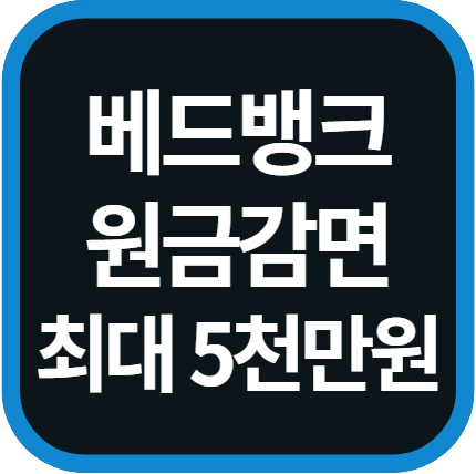 베드뱅크 신청 자격 및 원금 감면