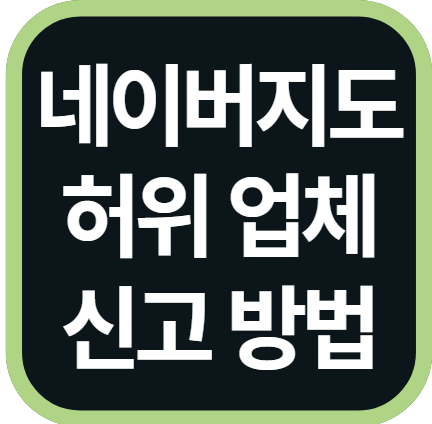 스마트플레이스 허위업체 신고 방법