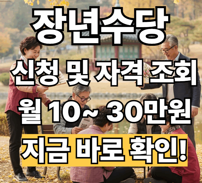 장년수당 신청 및 자격 조회