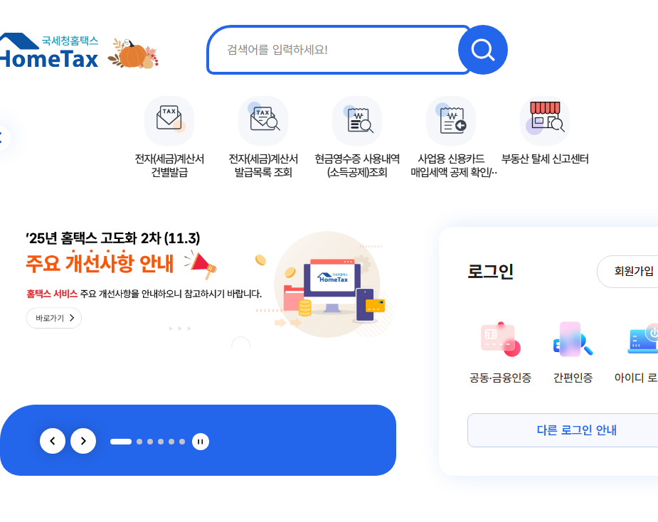 국세청 홈택스 공식 홈페이지 화면