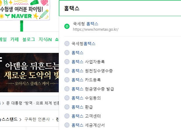네이버 검색창에 홈택스 입력 모습