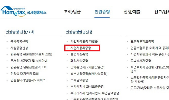 국세청 홈택스 민원증명 사업자등록 증명 메뉴 이동