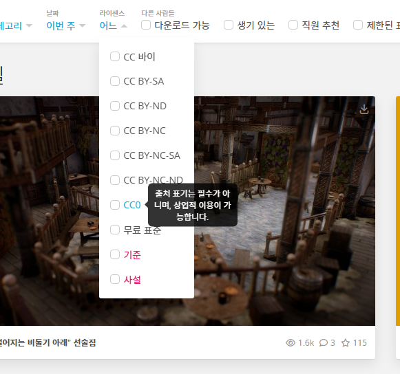 SketchFab 상업적 이용 가능한 소스 찾기