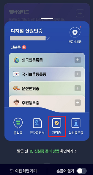 디지털 신원인증 화면에서 자격증 탭으로 이동