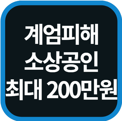 소상공인 활력회복지원금 신청