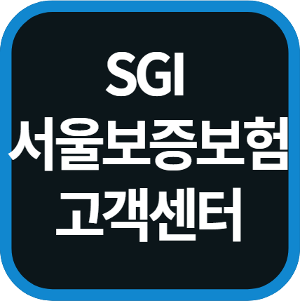 SGI서울보증보험 고객센터 전화번호