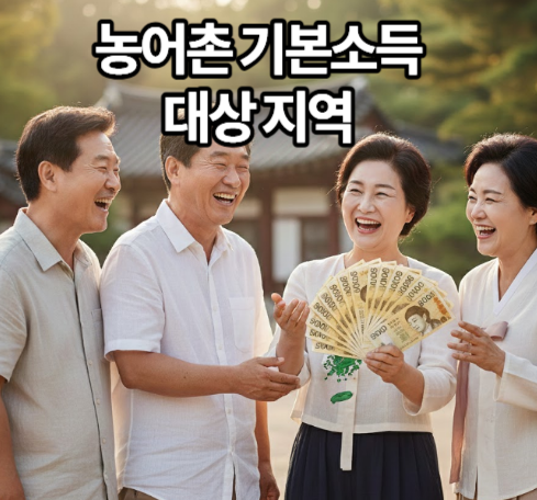 농어촌 기본소득