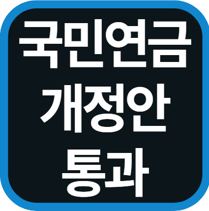 2026년 연금개혁