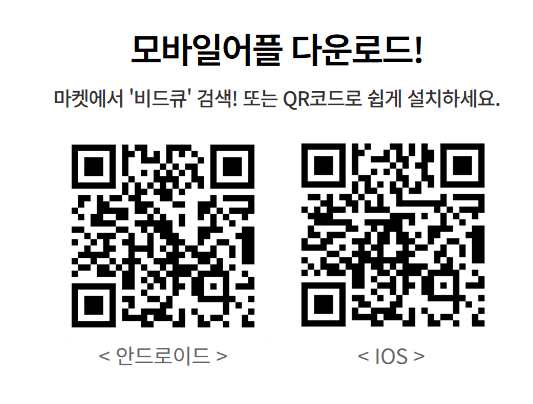 비드큐 어플 다운로드