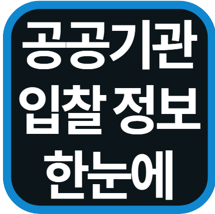 공공기관 입찰정보