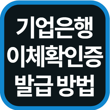 기업은행 이체확인증 발급 방법