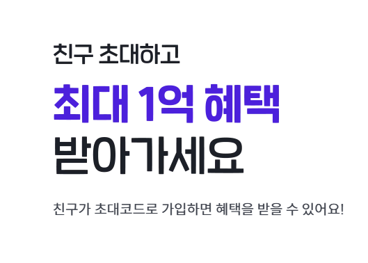 빗썸 친구 초대 이벤트