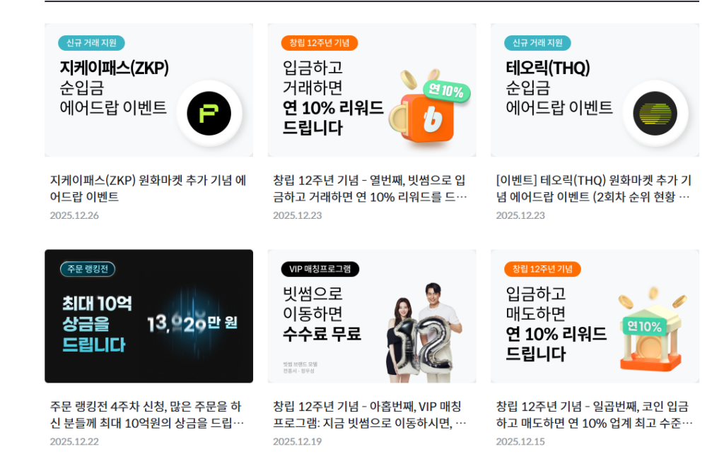 빗썸의 다양한 이벤트