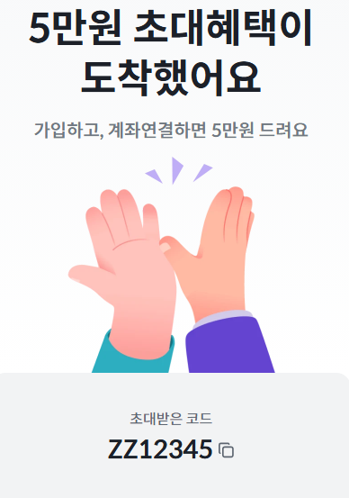 친구 코드 입력 zz12345 를 해야 5만원 출금 가능