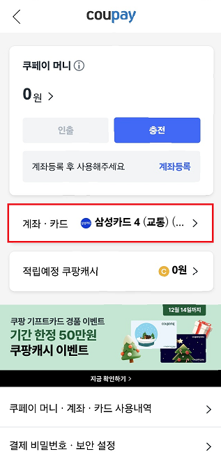 등록된 카드 또는 계좌 선택