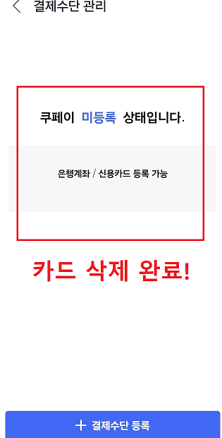 쿠팡 카드등록 삭제