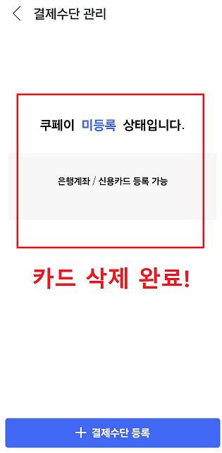 쿠팡 카드등록 삭제 완료