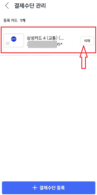 등록된 결제수단 관리