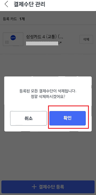 쿠팡 카드등록 삭제 선택