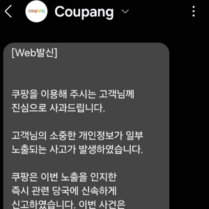 쿠팡 유출 해킹 피해