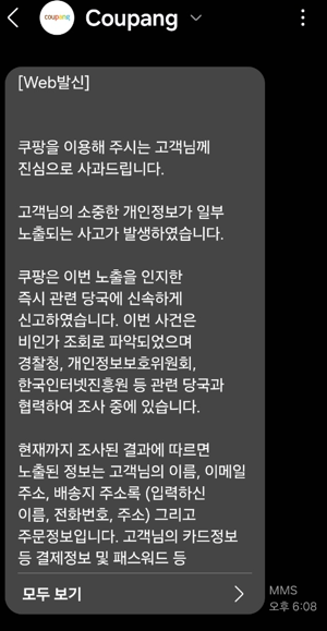 쿠팡 유출 문자 메시지