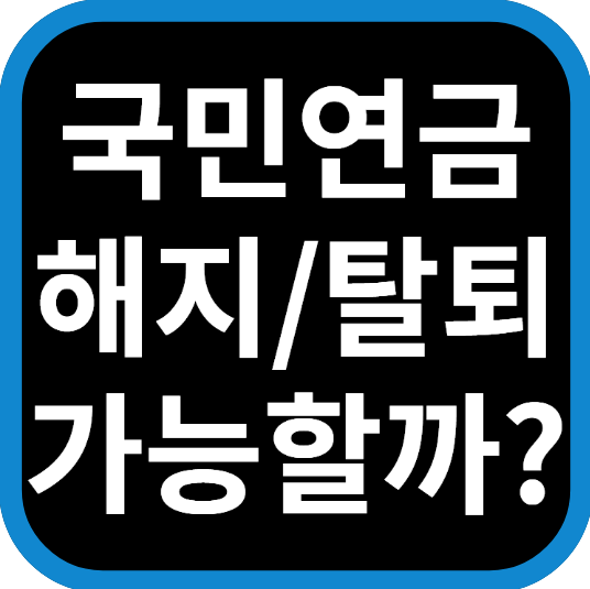 국민연금 해지