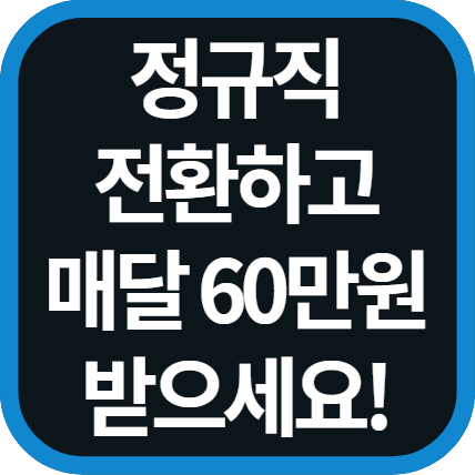 정규직 전환 지원금