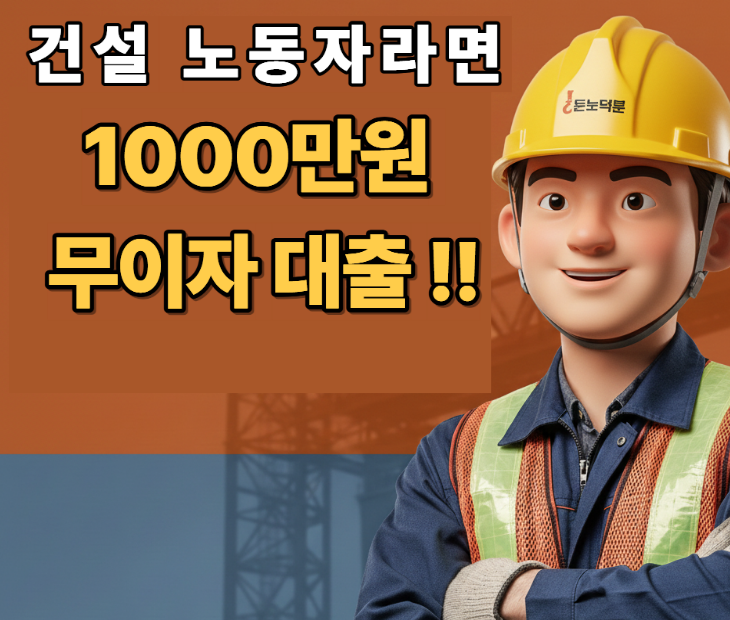 건설노동자공제회 대출