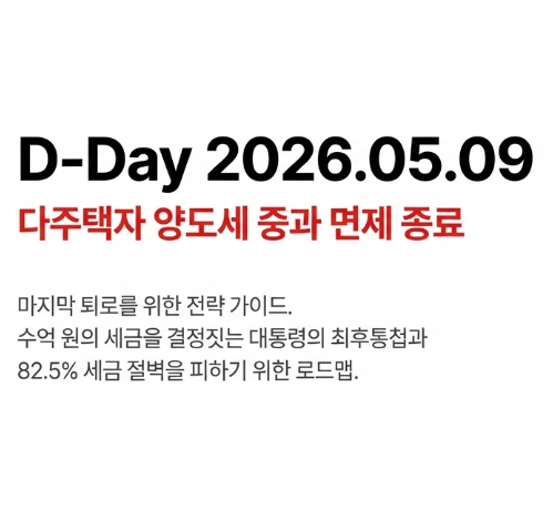 다주택자 양도세 중과 면제 종료