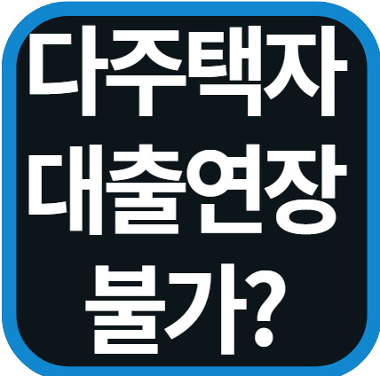 다주택자 대출연장 거부