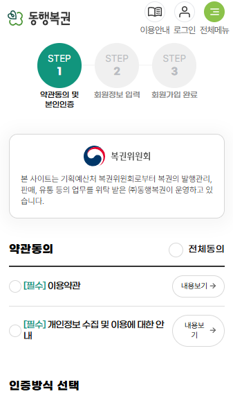 동행복권 공식홈페이지 회원가입 절차