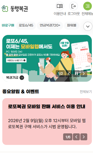 동행복권 모바일 화면