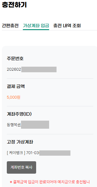 가상계좌 번호 확인 및 입금 하기