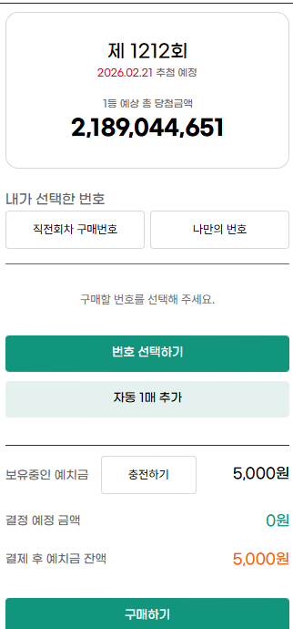 바로 구매하기 선택 후 로또 번호 입력