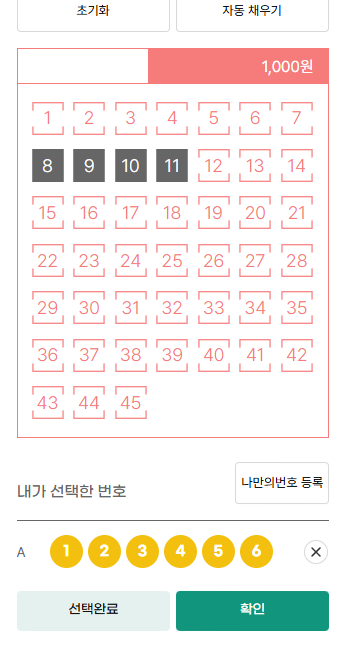 로또 번호를 모두 채우고 선택 완료 및 확인