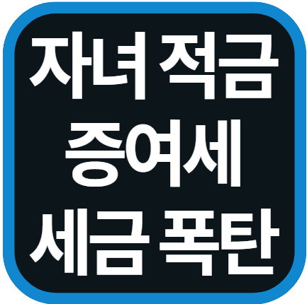 자녀 적금 증여세 신고 방법