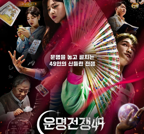 운명전쟁 출연진 예약