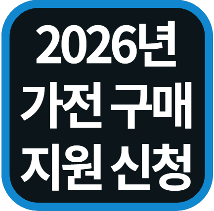 한전 고효율 가전제품 구매비용 지원사업