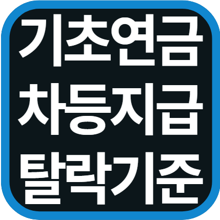 기초연금 차등지급