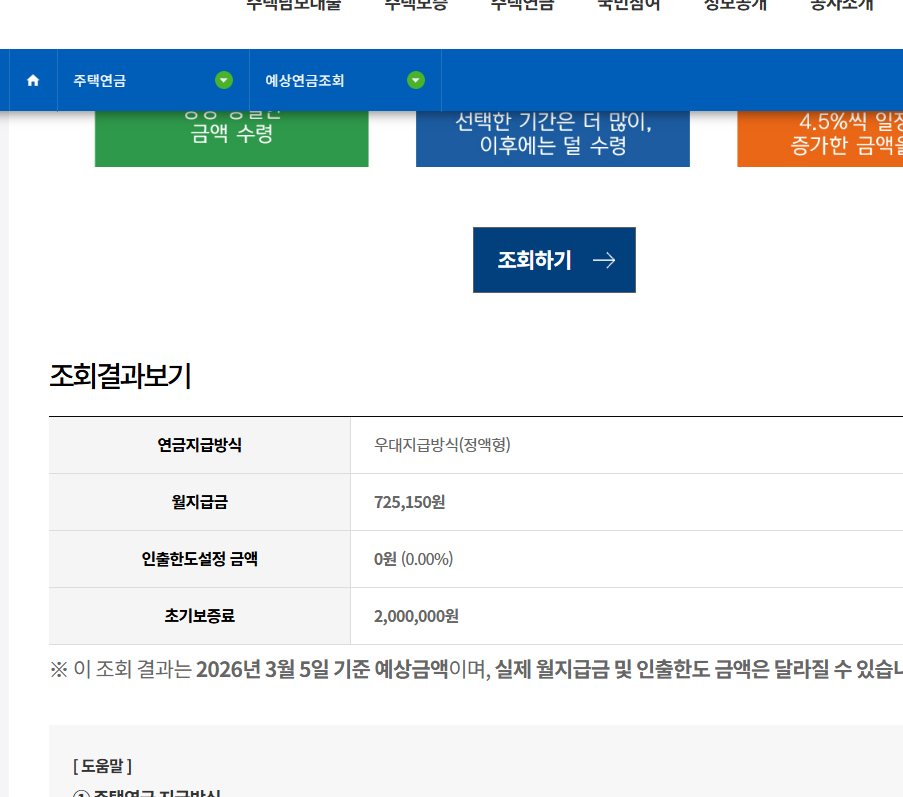 주택연금 예상수령액 금액 조회