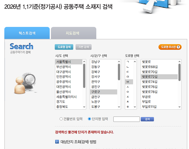 공동주택 공시지가 주소 선택